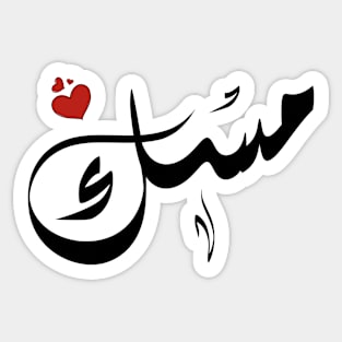 Mesk Arabic name مسك Sticker